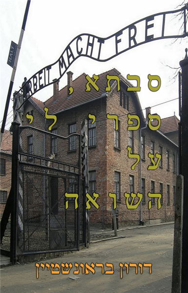 סבתא ספרי לי על השואה