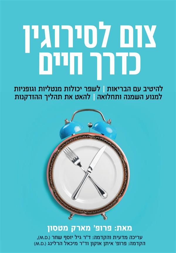 צום לסירוגין - כדרך חיים
