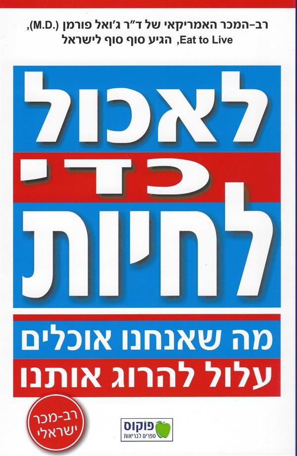 לאכול כדי לחיות