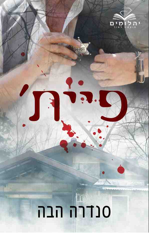 פיית&acute; / סנדרה הבה