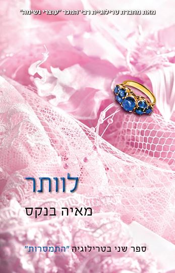 לוותר (2) / מאיה בנקס