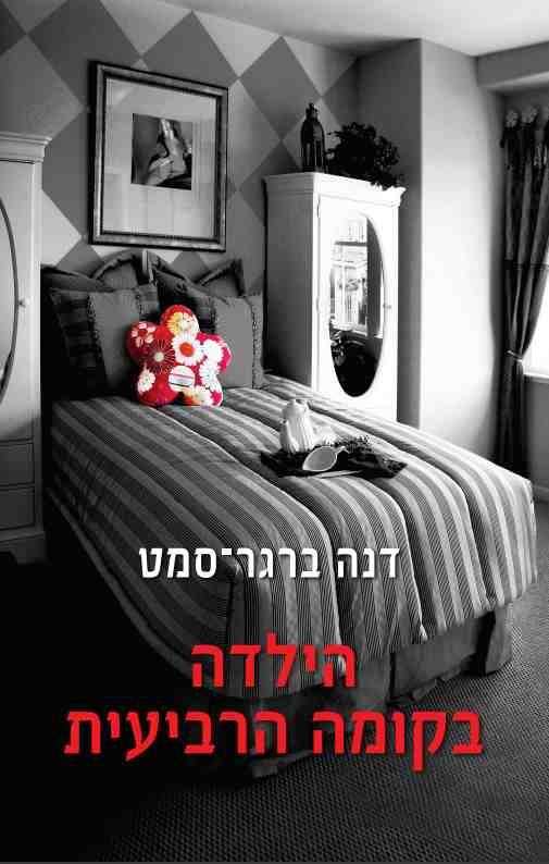 הילדה בקומה הרביעית / דנה ברגר-סמט