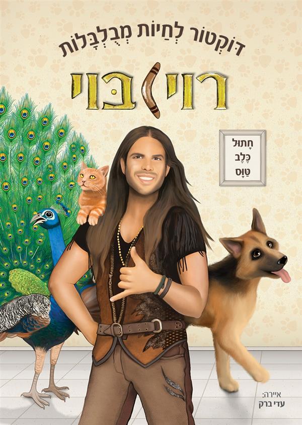 דוקטור לחיות מבולבלות