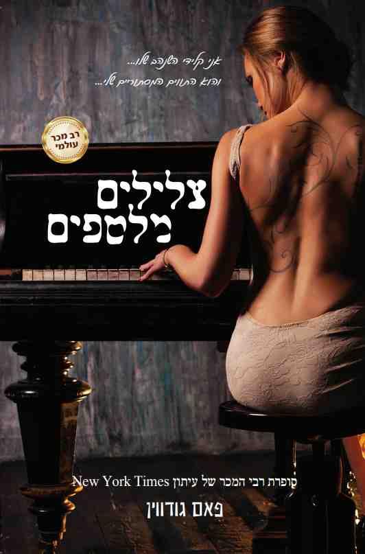 צלילים מלטפים / פאם גודווין