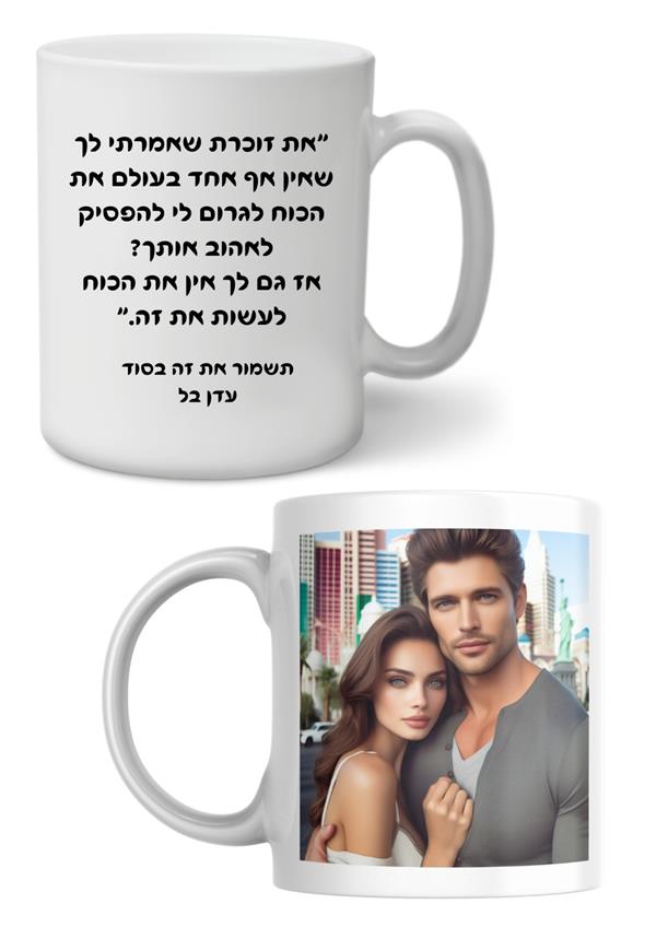 ספל - תשמור את זה בסוד / עדן בל