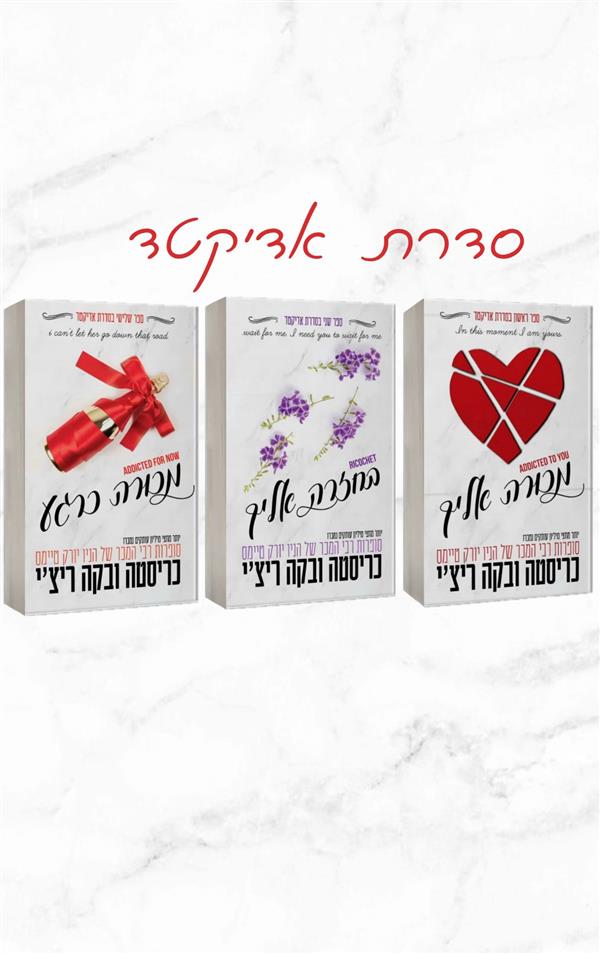 סדרת אדיקטד