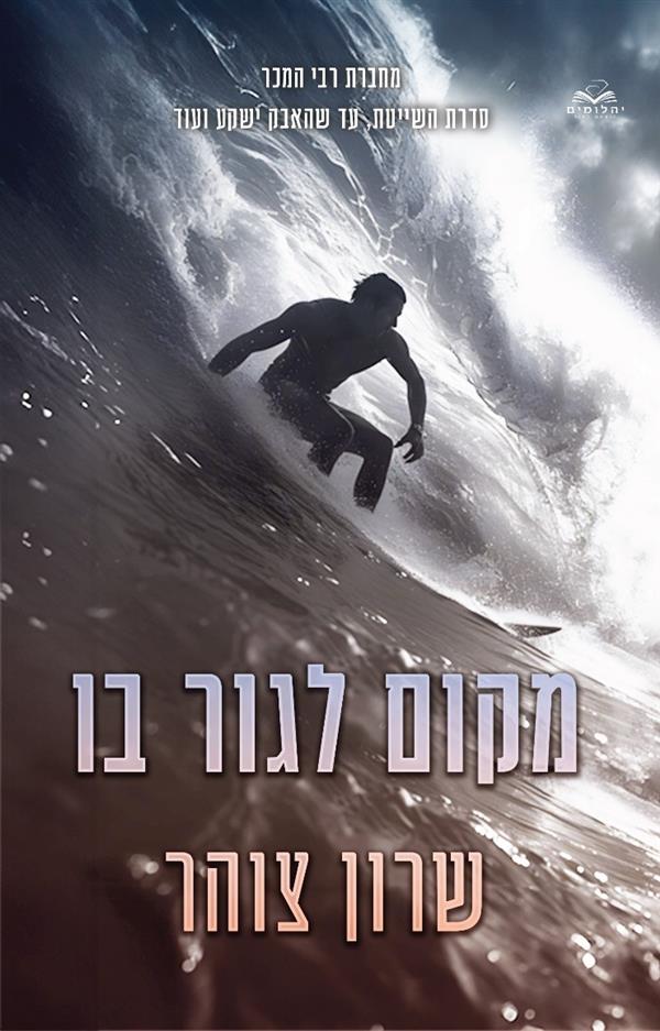 מקום לגור בו