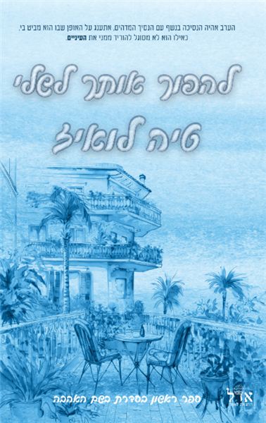 סדרת בשם האהבה 1: להפוך אותך לשלי