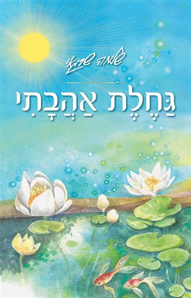 גחלת אהבתי