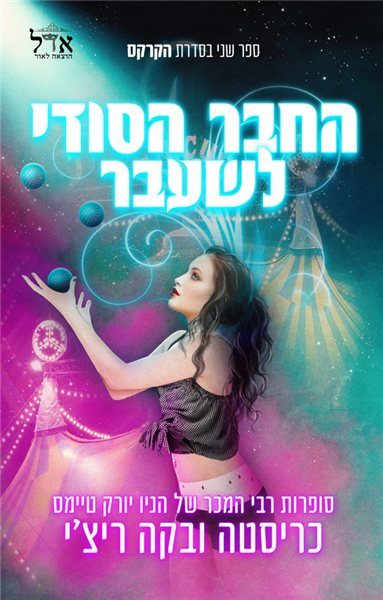 סדרת הקרקס 2 - החבר הסודי