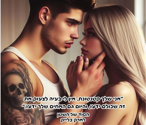 מגנט חטאי השטן \ לארק בלייק