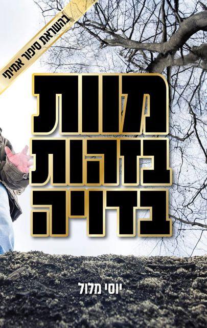 מוות בזהות בדויה