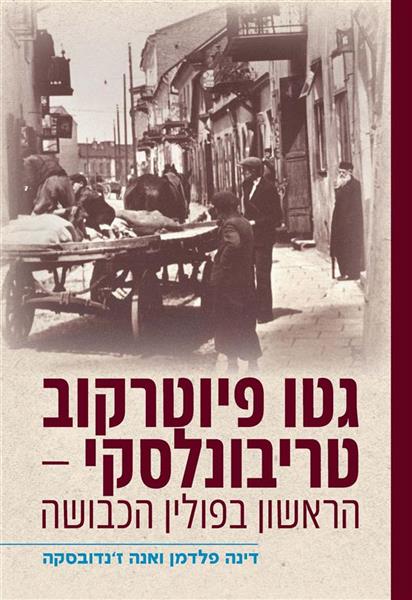  גטו פיוטרקוב טריבונסלקי