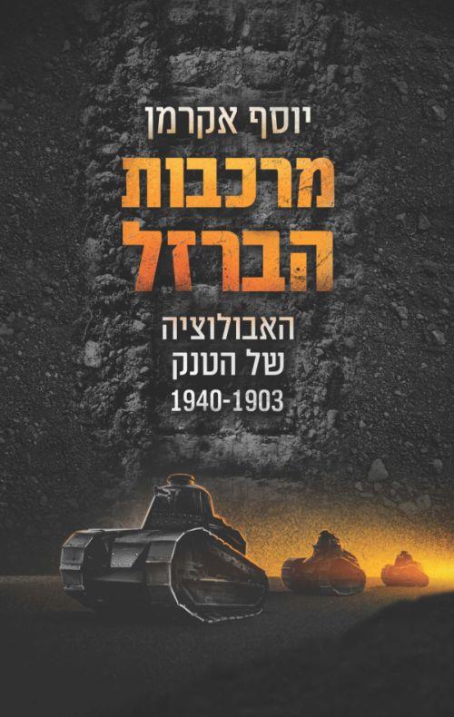 שם הספר	מרכבות הברזל