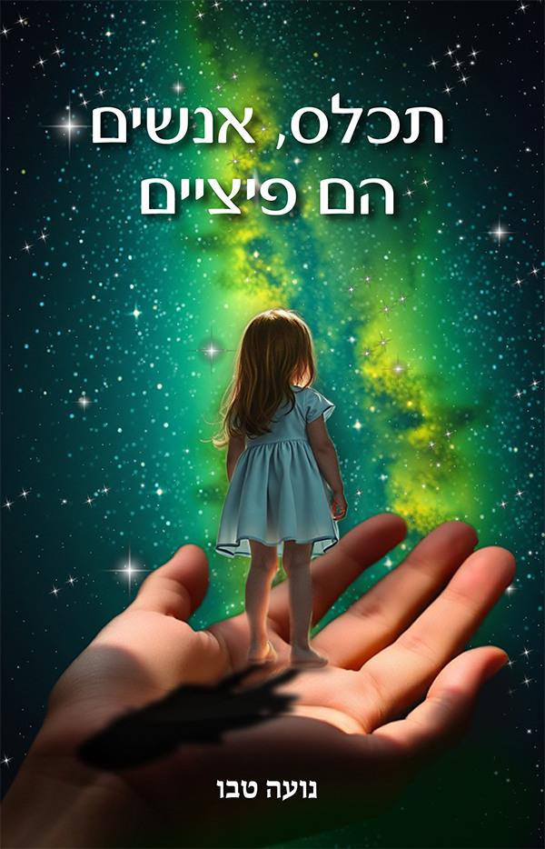 תכלס, אנשים הם פיציים