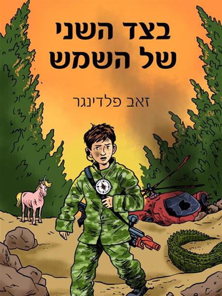 בצד השני של השמש