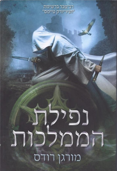 נפילת הממלכות - נפילת הממלכות (1)