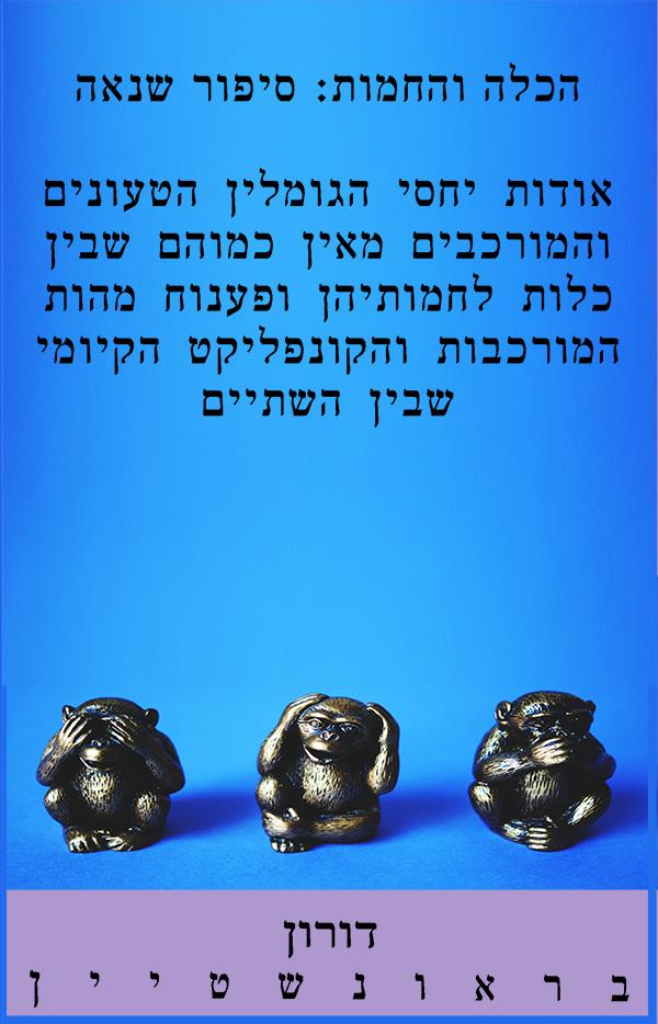 הכלה והחמות: סיפור שנאה / דורון בראונשטיין