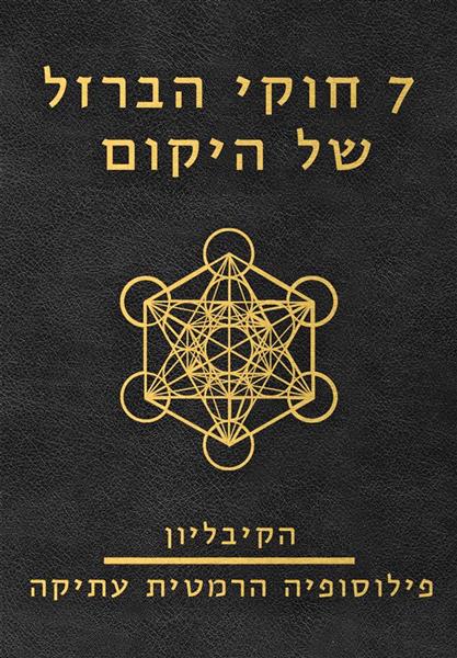 שבעת חוקי הברזל של היקום (הקיבליון)