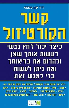 קשר הקורטיזול