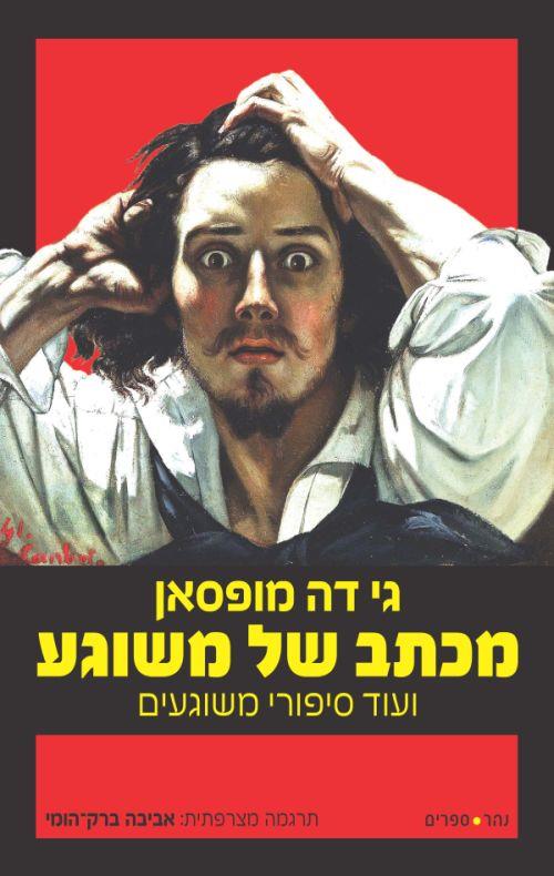מכתב של משוגע