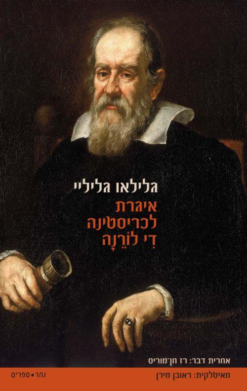 איגרת לכריסטינה די לורנה