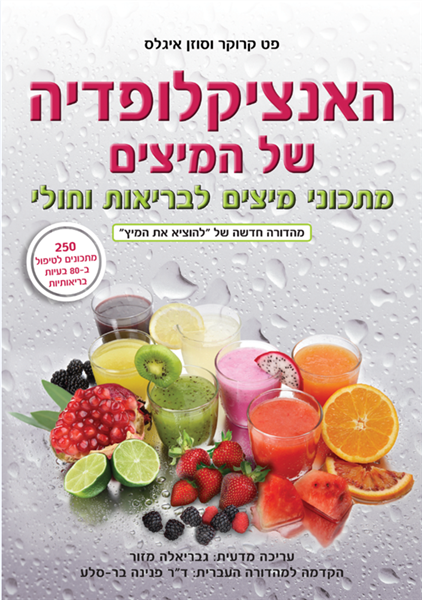 האנציקלופדיה של המיצים