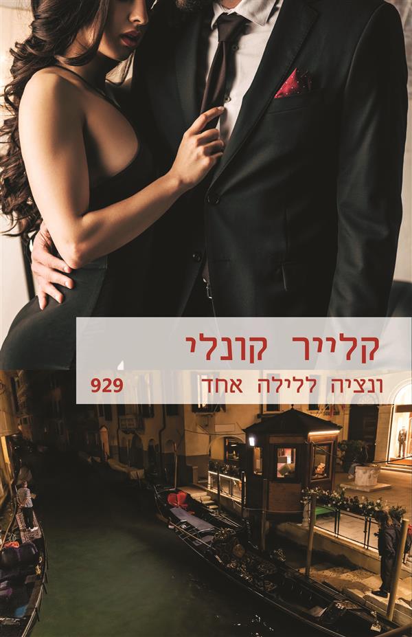 ונציה ללילה אחד
