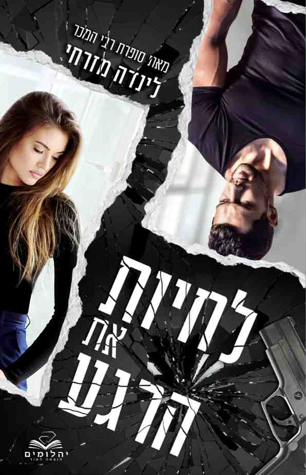 לחיות את הרגע / לינדה מזרחי