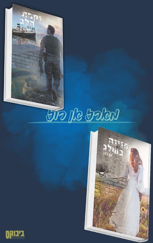 מארז פנינה בשלג ונקמת הלב