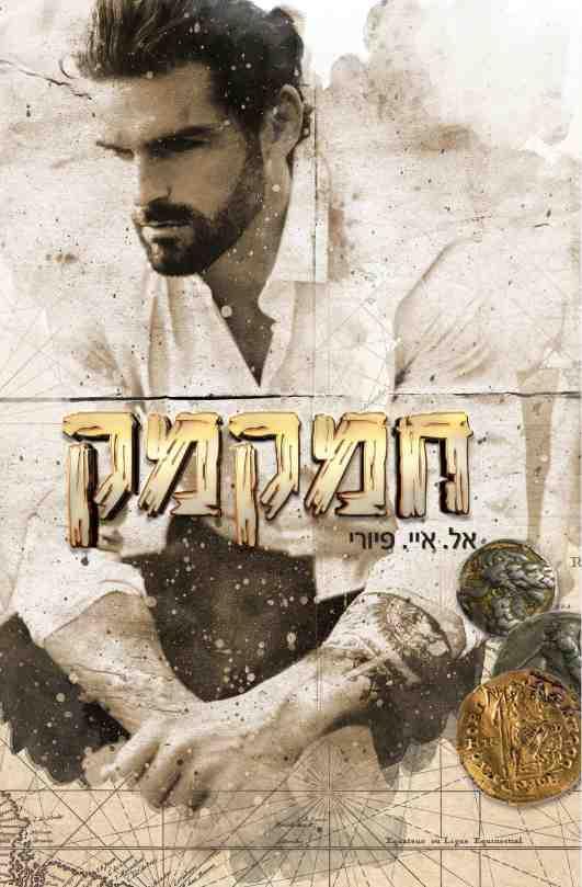 חמקמק / אל. איי פיורי