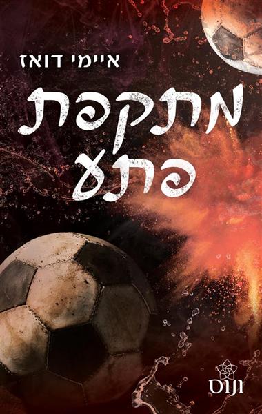 האחים האריס 6 - מתקפת פתע