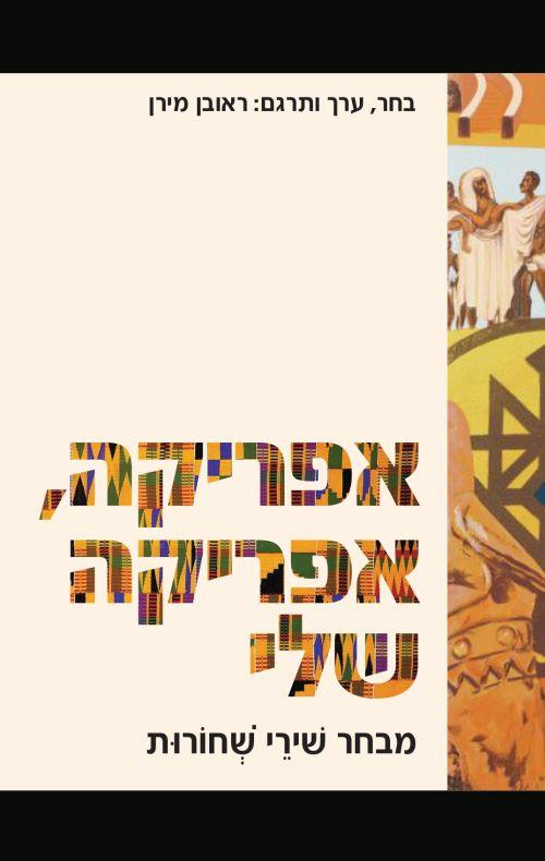 אפריקה, אפריקה שלי