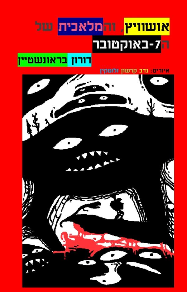אושוויץ, והמלאכית של ה7 - באוקטובר