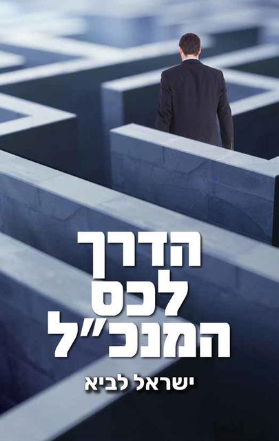 הדרך לכס המנכ"ל