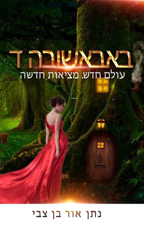 באבאשובה ד - עולם חדש. מציאות חדשה