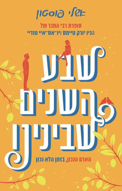 שבע השנים שבינינו