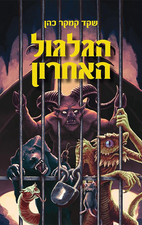 הגלגול האחרון