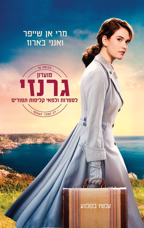  מועדון גרנזי לספרות ולפאי קליפות תפודים