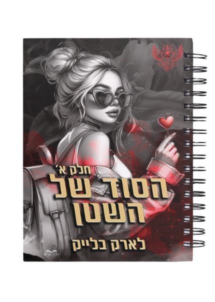 מחברת הסוד של השטן - חלק א' \ לארק בלייק