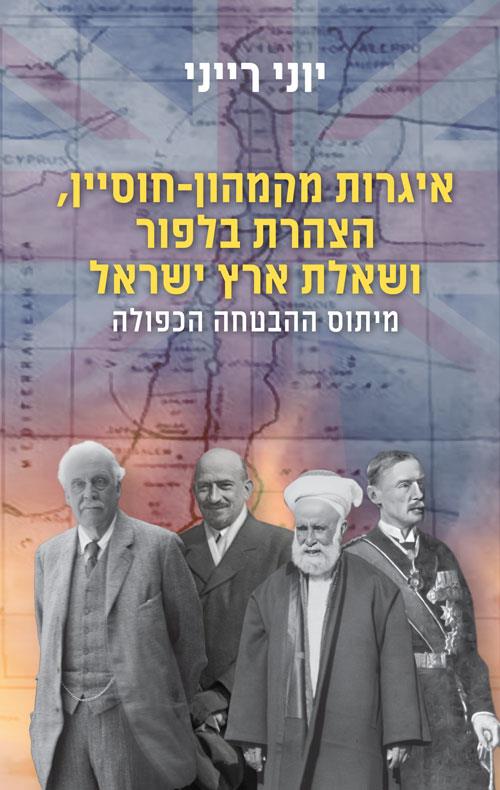 איגרות מקמהון-חוסיין, הצהרת בלפור ושאלת ארץ ישראל-
