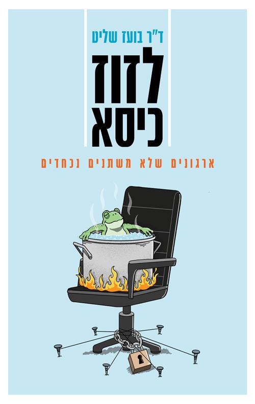 לזוז כיסא