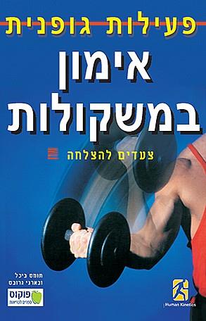 אימון במשקולות - צעדים להצלחה