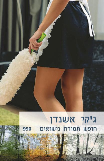 חופש תמורת נישואים