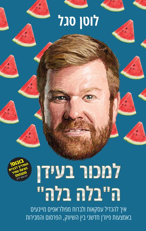 למכור בעידן ה״בלה בלה״ - איך להגדיל עסקאות ולברוח 