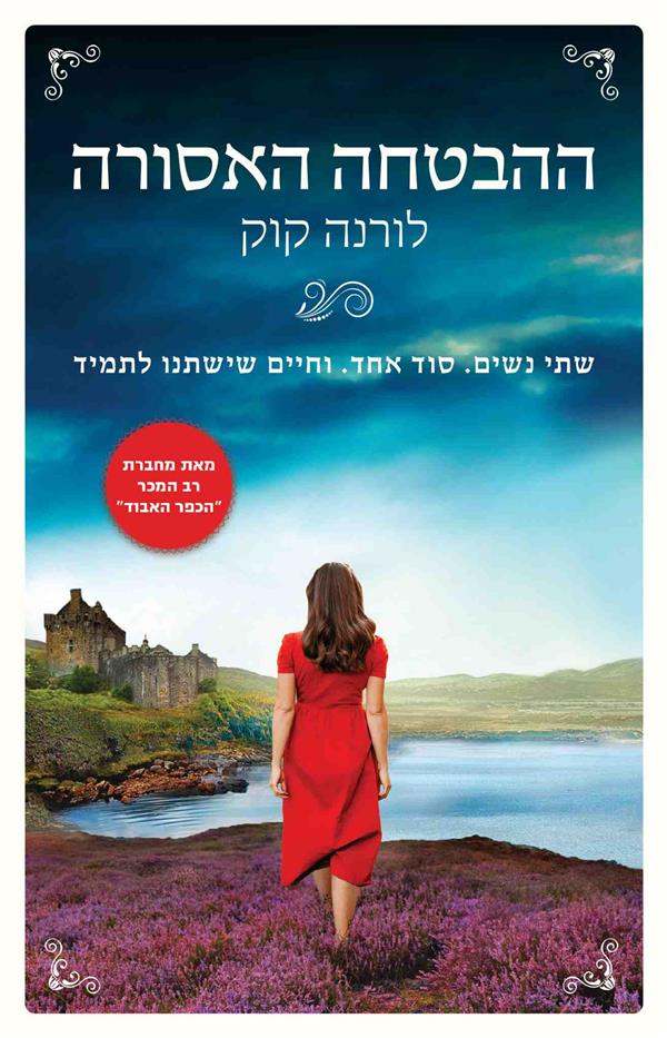 ההבטחה האסורה