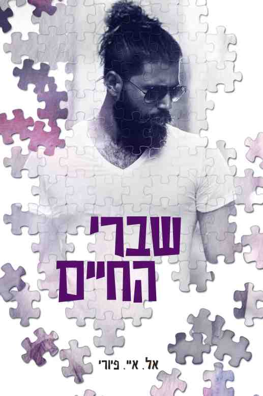 שברי החיים / אל. איי פיורי