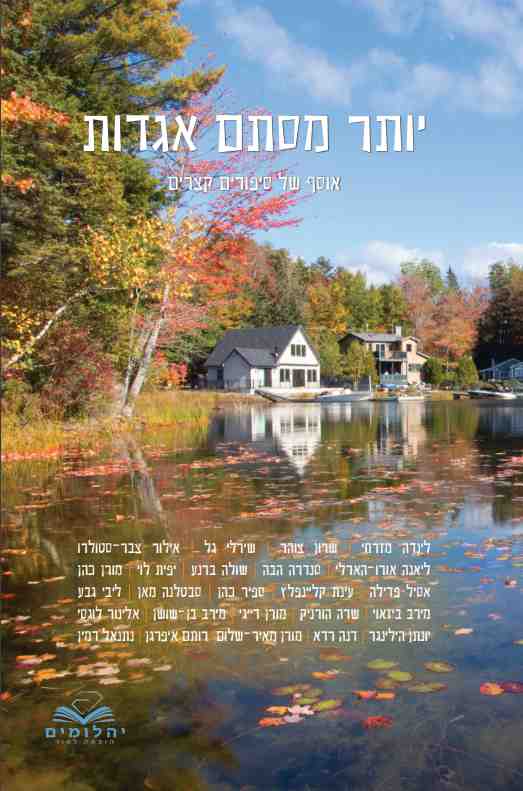 יותר מסתם אגדות