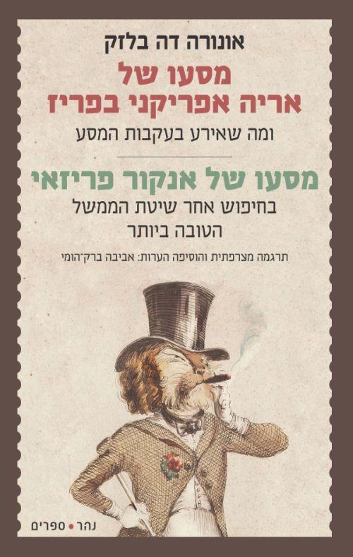 מסעו של אריה אפריקני בפריז • מסעו של אנקור פריזאי
