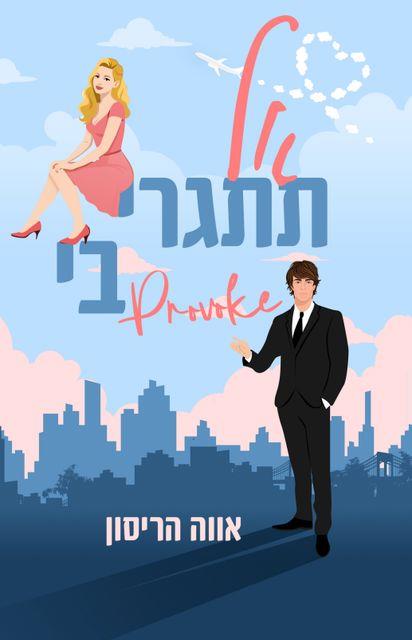 אל תתגרי בי